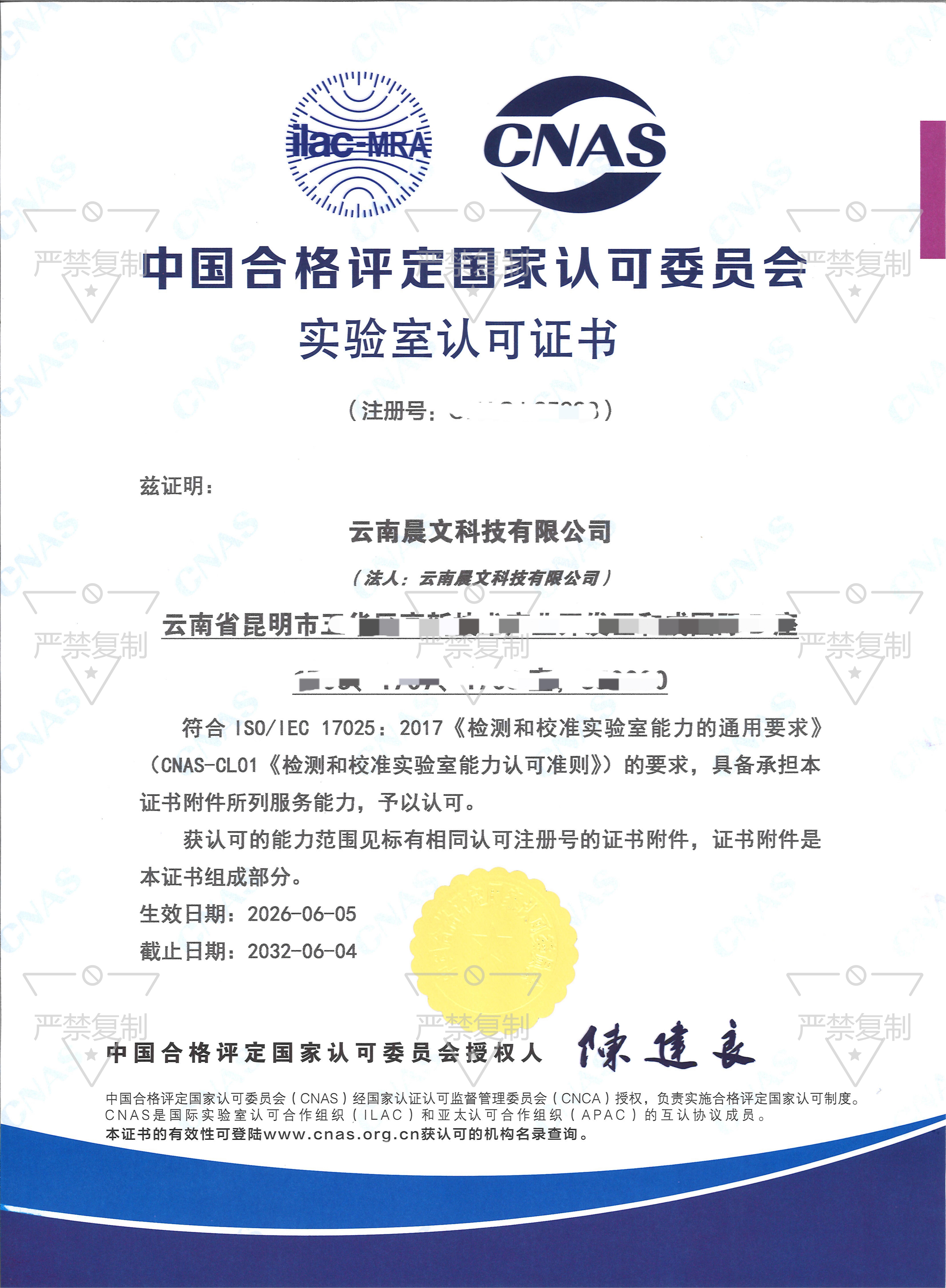 CNAS 实验室认可证书