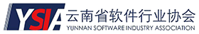 云南省软件行业协会